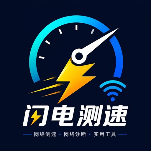 闪电测速